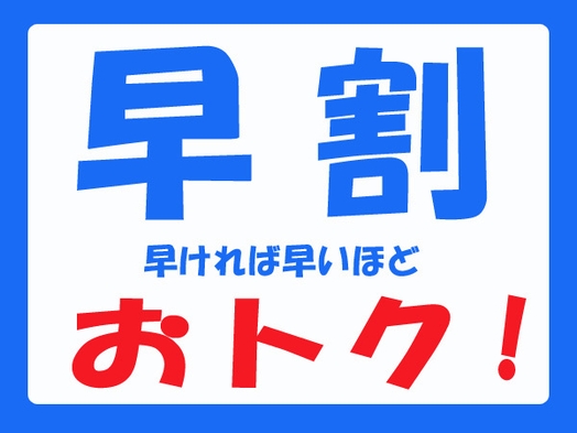 【早割】早目のご予約でお得に宿泊☆スタンダードおひとり様1，000円引き 